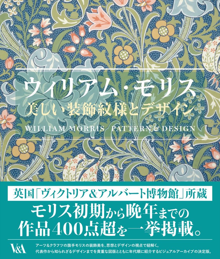 ウィリアム・モリス 美しい装飾文様とデザイン | ホビージャパンの技法書