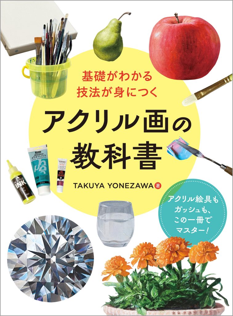 基礎がわかる 技法が身につく アクリル画の教科書 | ホビージャパンの