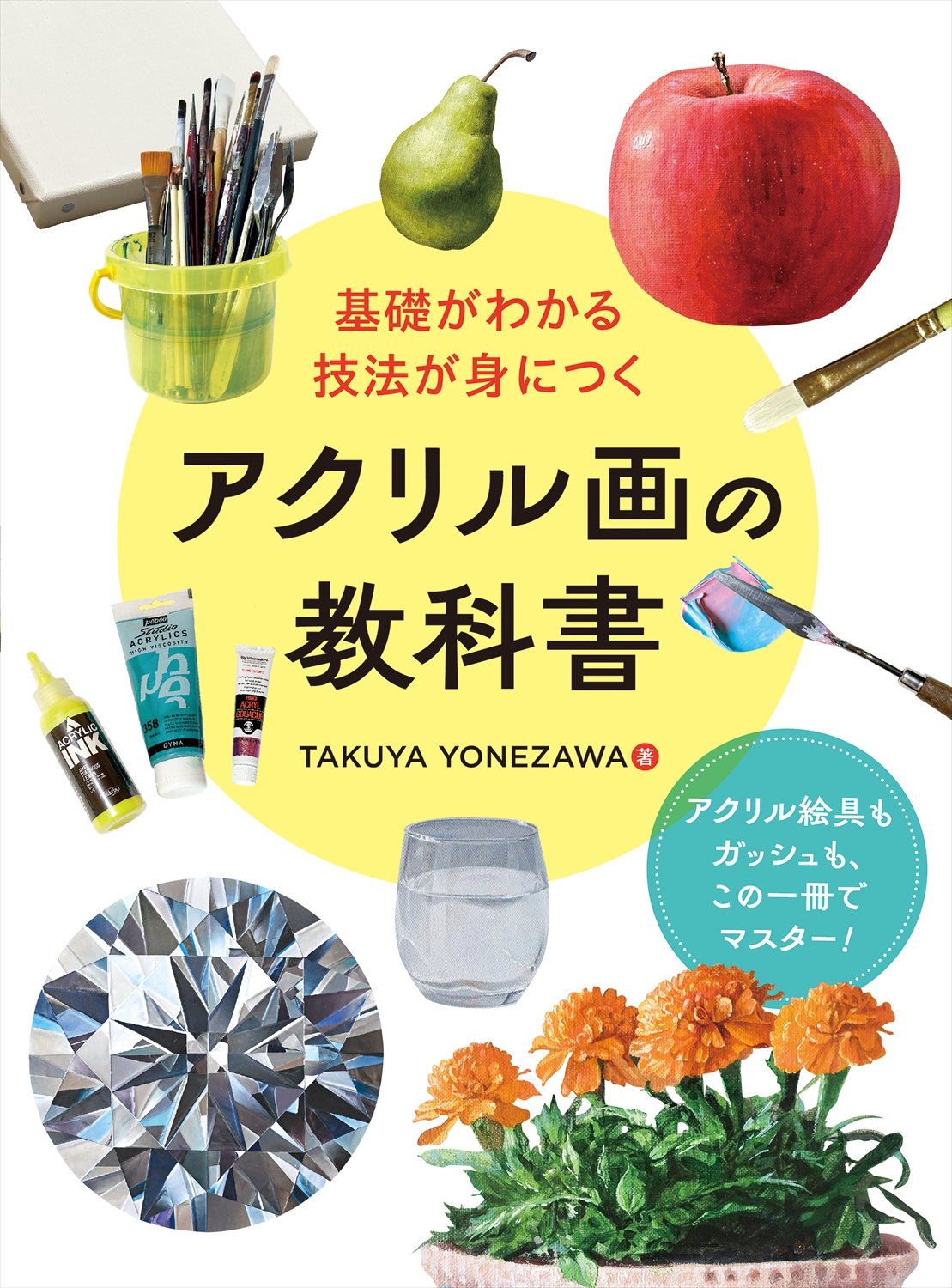 基礎がわかる 技法が身につく  アクリル画の教科書