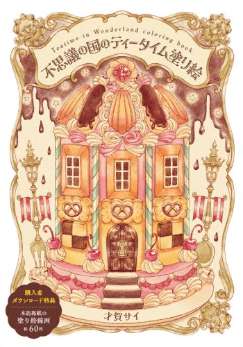 不思議の国のティータイム塗り絵 購入者ダウンロード特典
