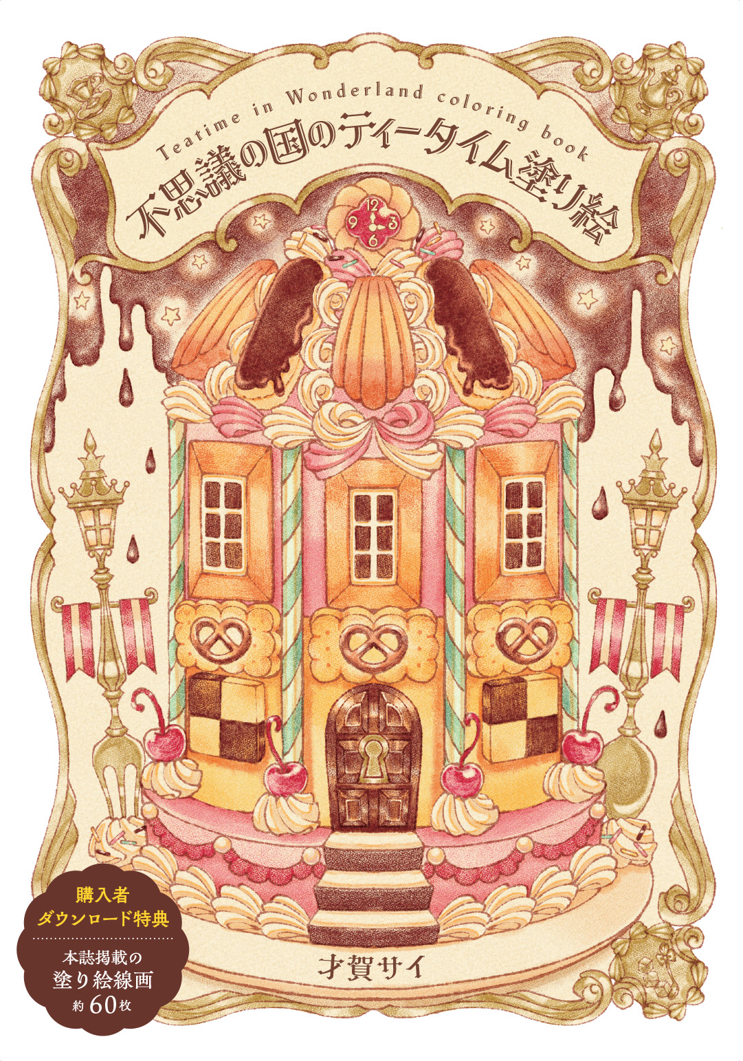 不思議の国のティータイム塗り絵