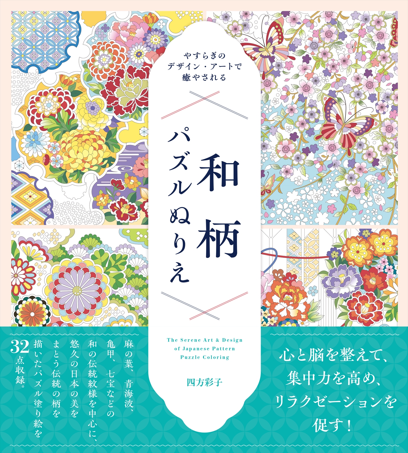 やすらぎのデザイン・アートで癒やされる 和柄パズルぬりえ