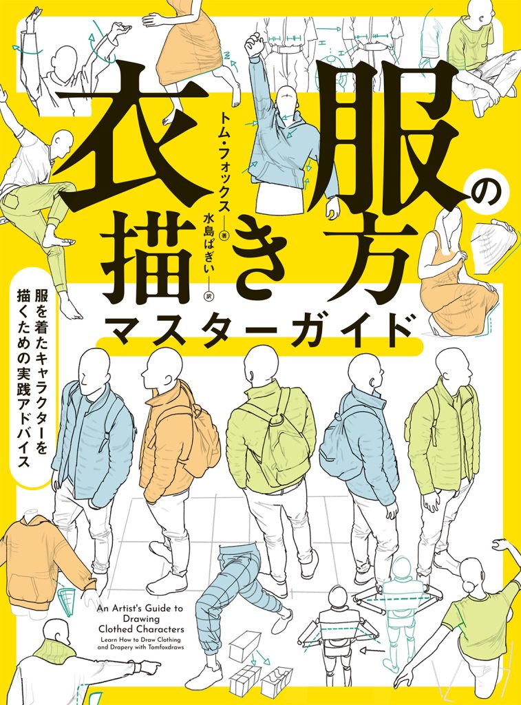 衣服の描き方マスターガイド 服を着たキャラクターを描くための実践