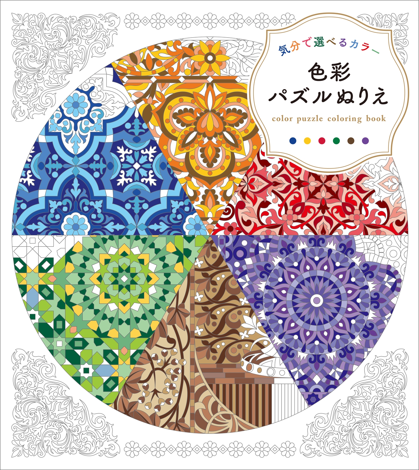 気分で選べるカラー 色彩パズルぬりえ