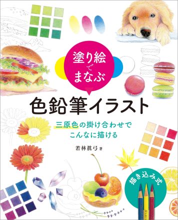 塗り絵でまなぶ 色鉛筆イラスト　三原色の掛け合わせでこんなに描ける 線画ダウンロード