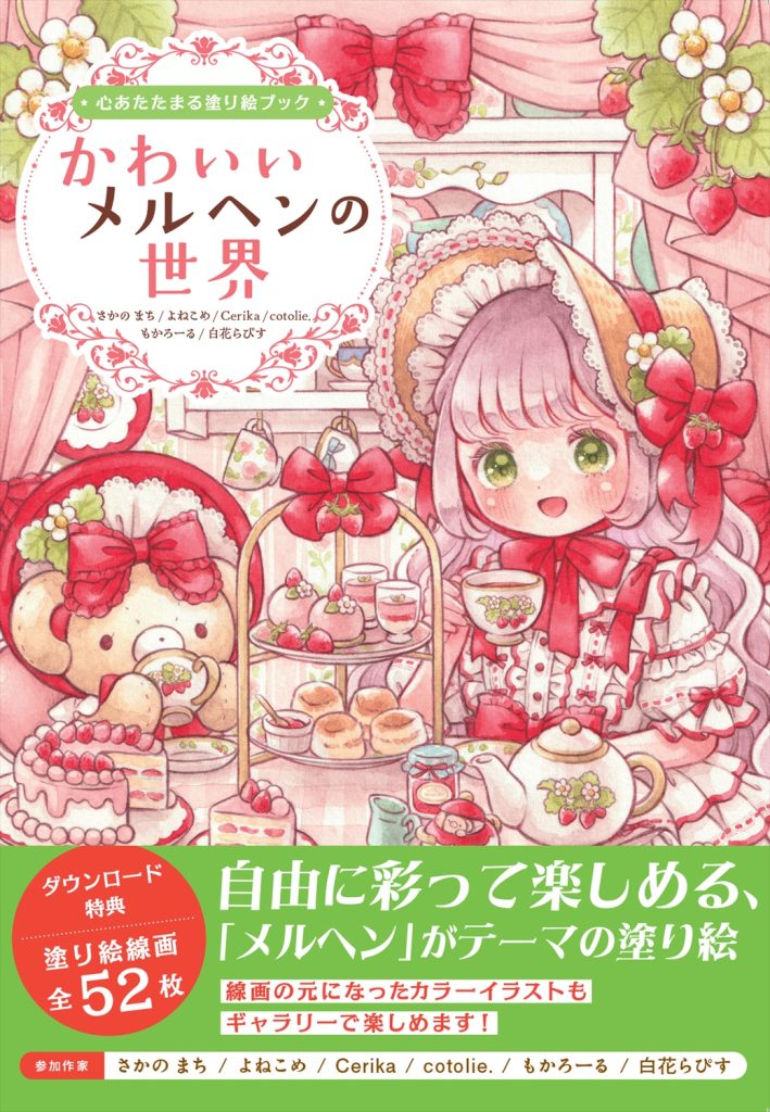 心あたたまる塗り絵ブック かわいいメルヘンの世界 | ホビージャパンの