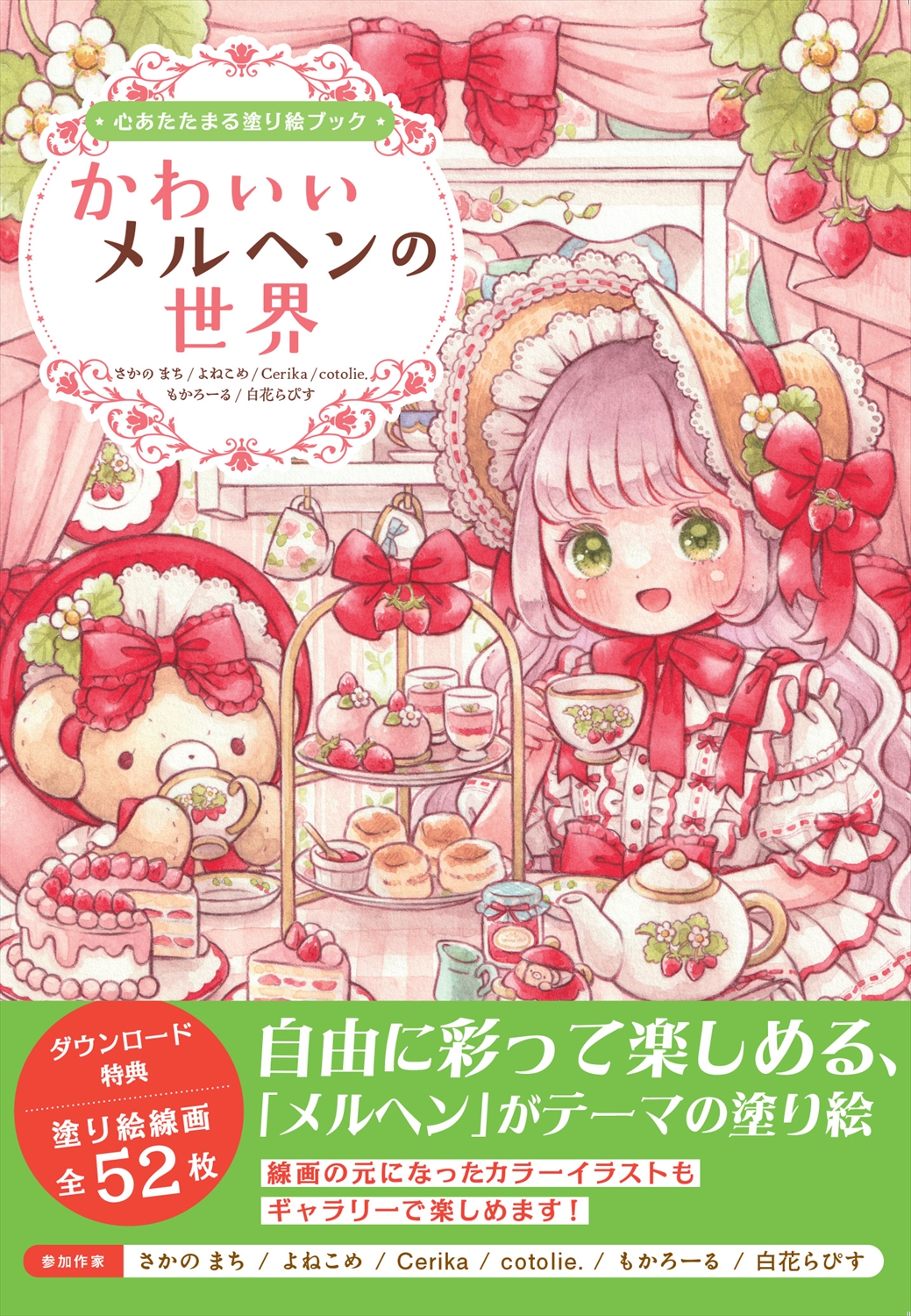 心あたたまる塗り絵ブック  かわいいメルヘンの世界