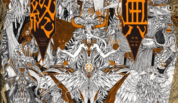 『終典』斑鳩-ikaruga-画集  発売記念イラスト展開催！