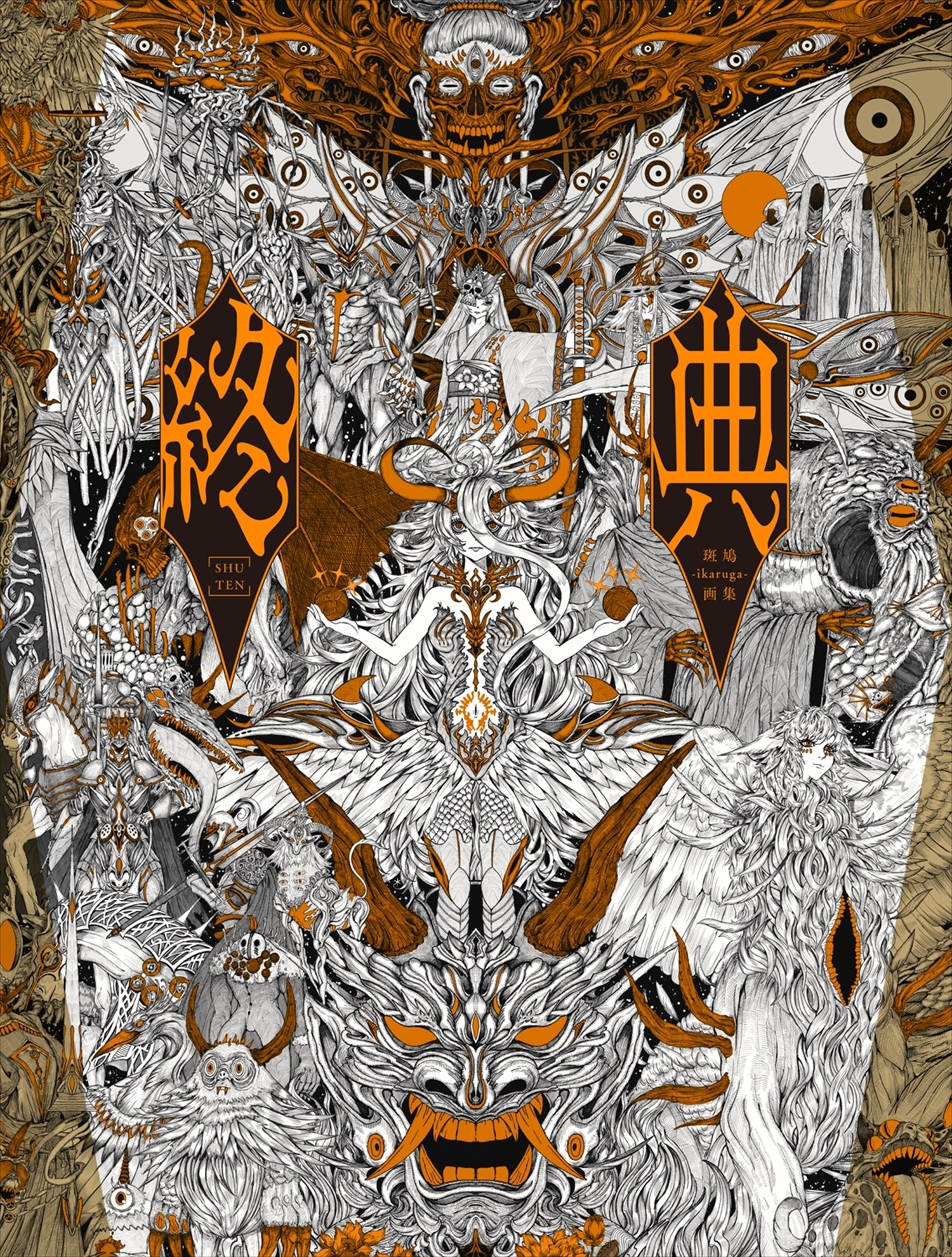 終典　班鳩-ikaruga-画集