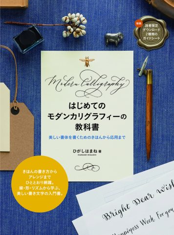 はじめてのモダンカリグラフィーの教科書　美しい書体を書くためのきほんから応用まで 購入者ダウンロード特典