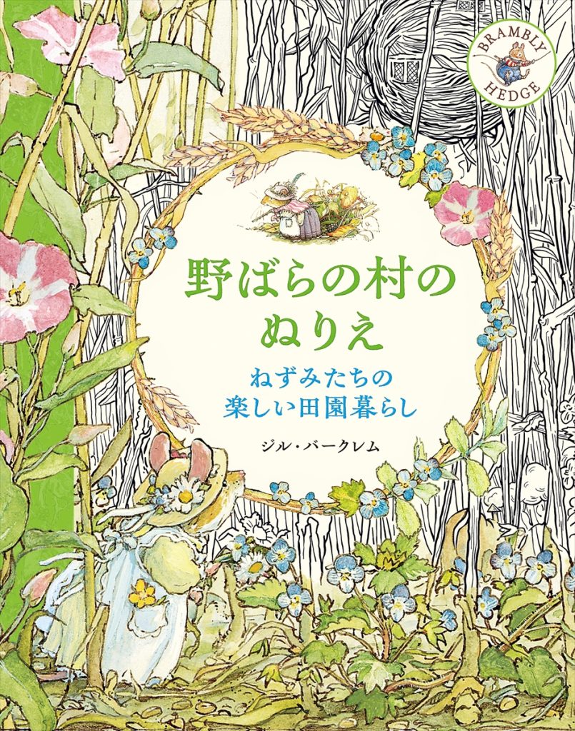 野ばらの村のぬりえ ねずみたちの楽しい田園暮らし | ホビージャパンの