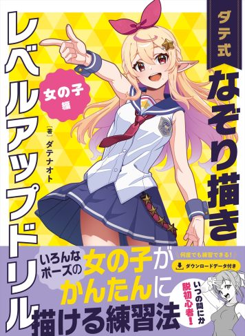 ダテ式なぞり描きレベルアップドリル 女の子編 特典データダウンロード