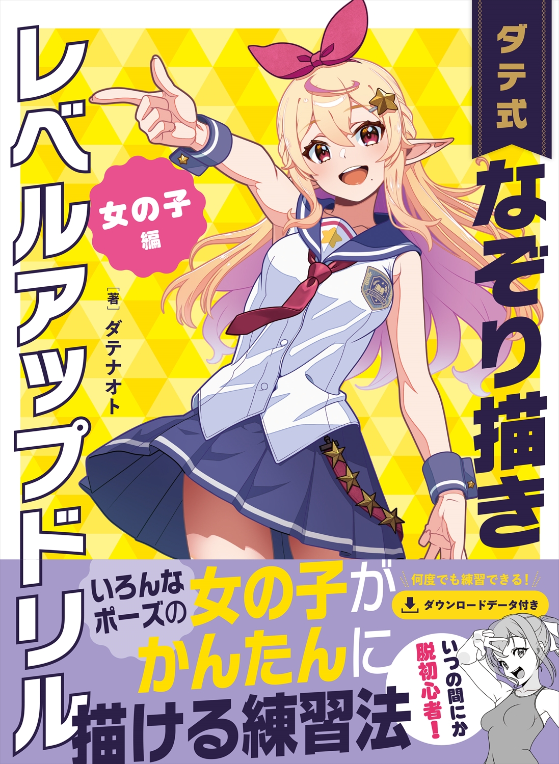 ダテ式なぞり描きレベルアップドリル  女の子編