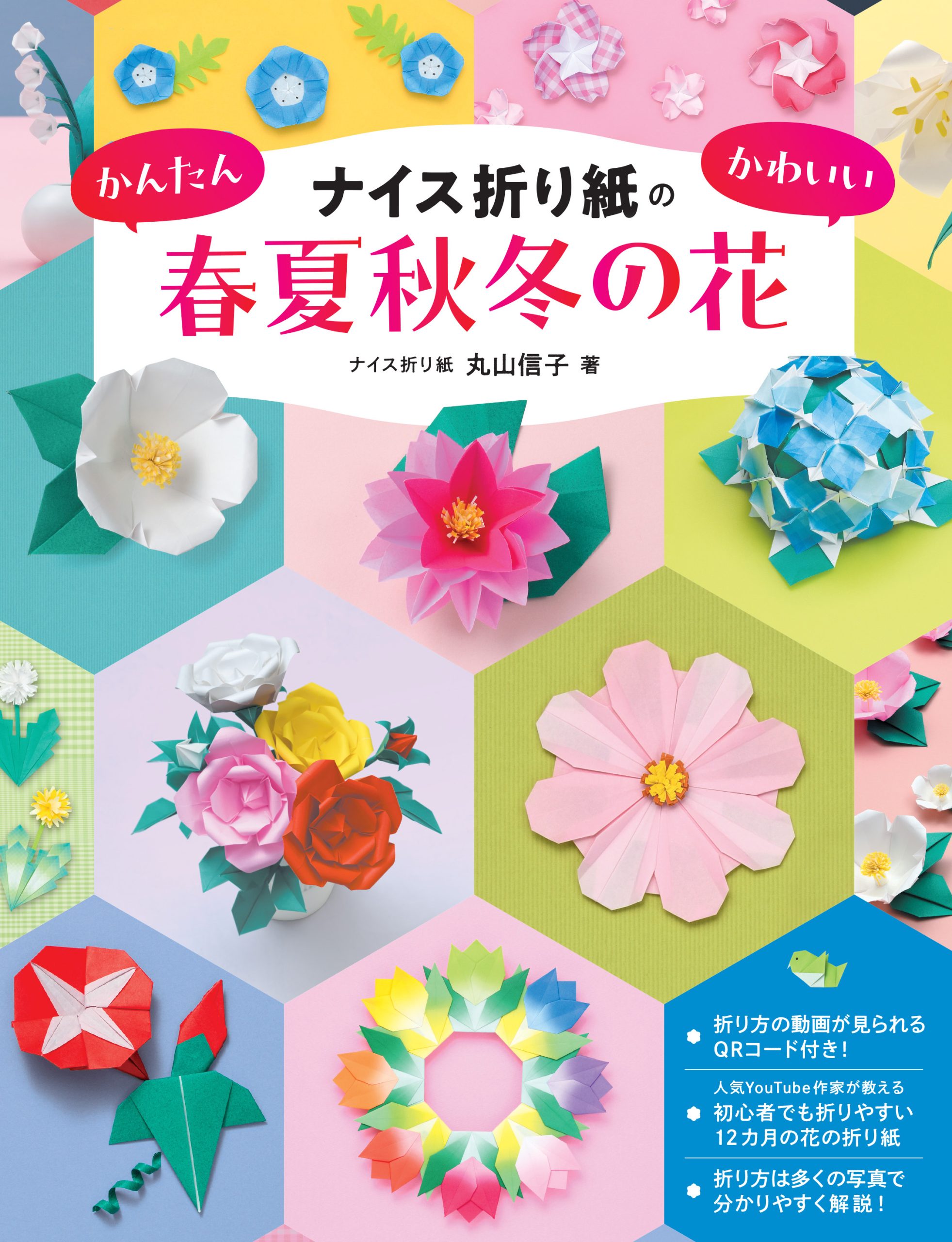 ナイス折り紙のかんたんかわいい春夏秋冬の花