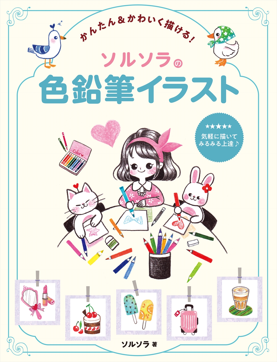 かんたん&かわいく描ける!　ソルソラの色鉛筆イラスト