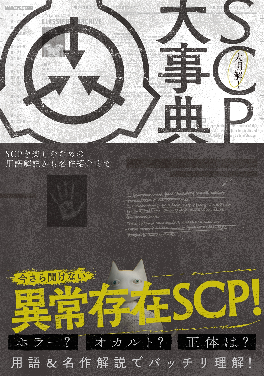 大明解！ SCP大事典　SCPを楽しむための用語解説から名作紹介まで