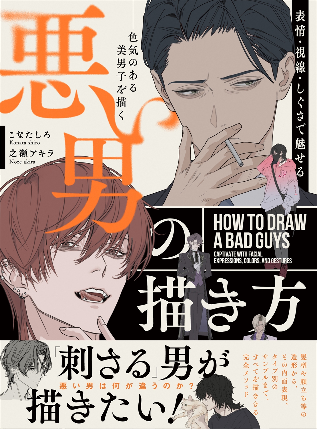 表情・視線・しぐさで魅せる 悪い男の描き方  色気のある美男子を描く