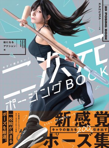 今すぐ描きたい! 二次元ポージングBOOK　絵になるアクション編  特典データダウンロード