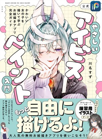 やさしいアイビスペイント入門 かわいい女の子を描いて学ぶ お絵かきアプリ完全ガイド 練習用イラストデータ