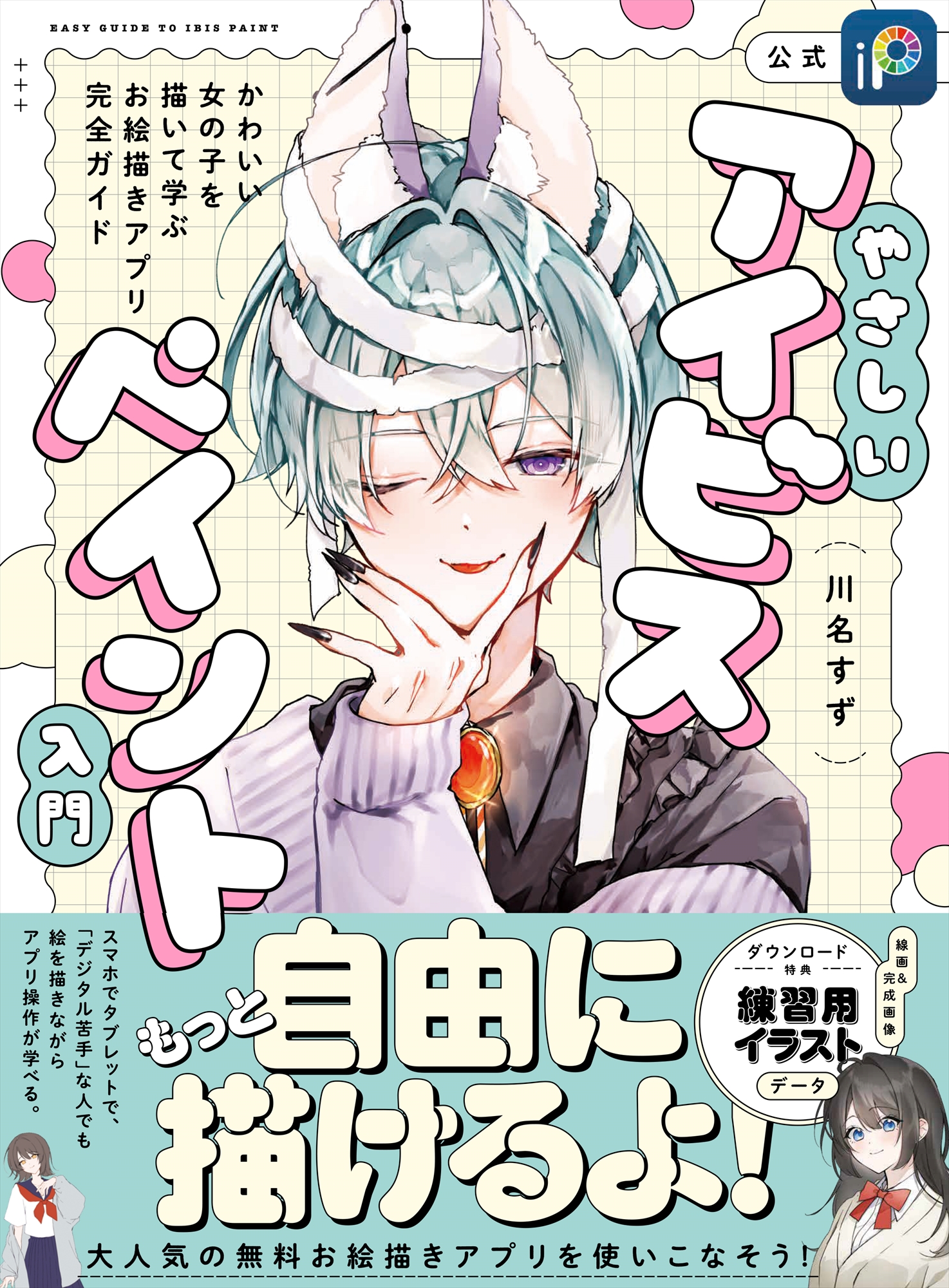やさしいアイビスペイント入門 女の子を描いて学ぶ お絵かきアプリ完全ガイド