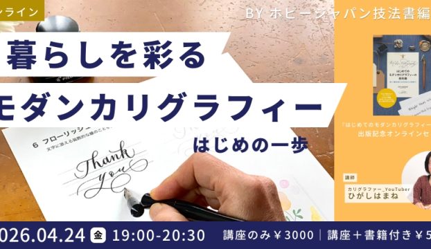 『はじめてのモダンカリグラフィーの教科書』出版記念オンライン講座開催