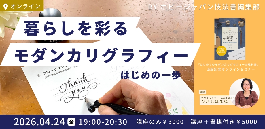『はじめてのモダンカリグラフィーの教科書』出版記念オンライン講座開催
