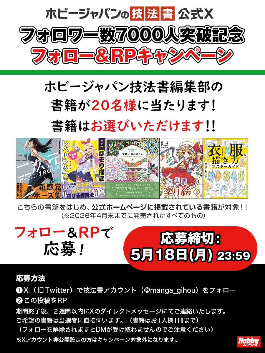 公式Ⅹフォロワー数7000人突破記念「フォロー＆ＲＰキャンペーン」[5月18日まで]