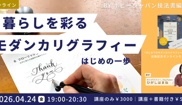 『はじめてのモダンカリグラフィーの教科書』出版記念オンライン講座開催