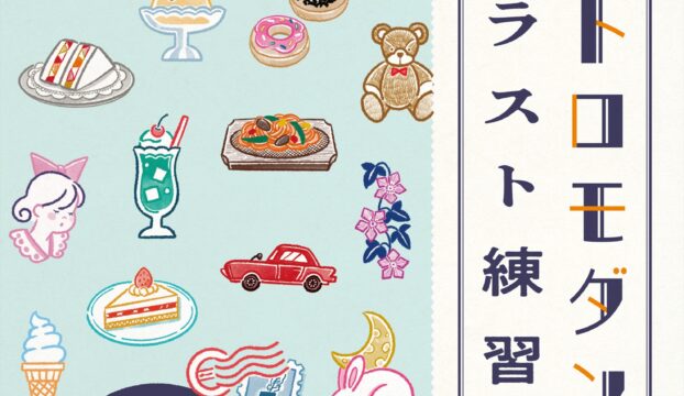 『ペン１本ですぐ描ける レトロモダンなイラスト練習帳』購入者特典データがダウンロードできます。