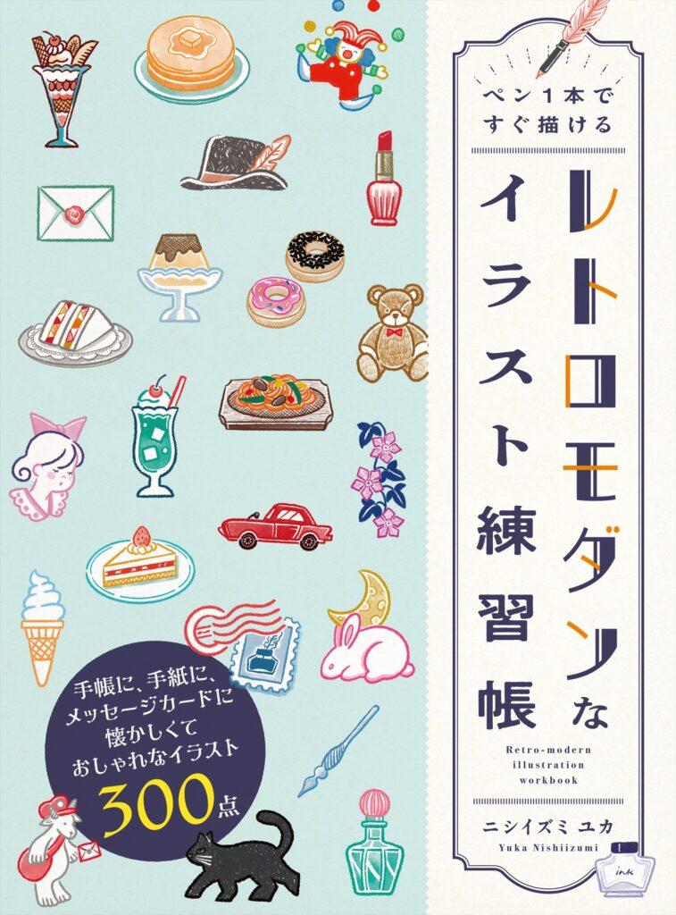 ペン1本ですぐ描ける レトロモダンなイラスト練習帳 | ホビージャパン