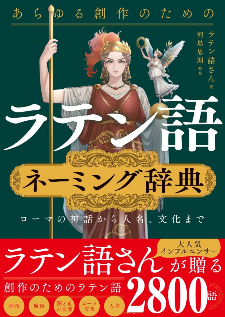 あらゆる創作のためのラテン語ネーミング辞典 ローマの神話から人名