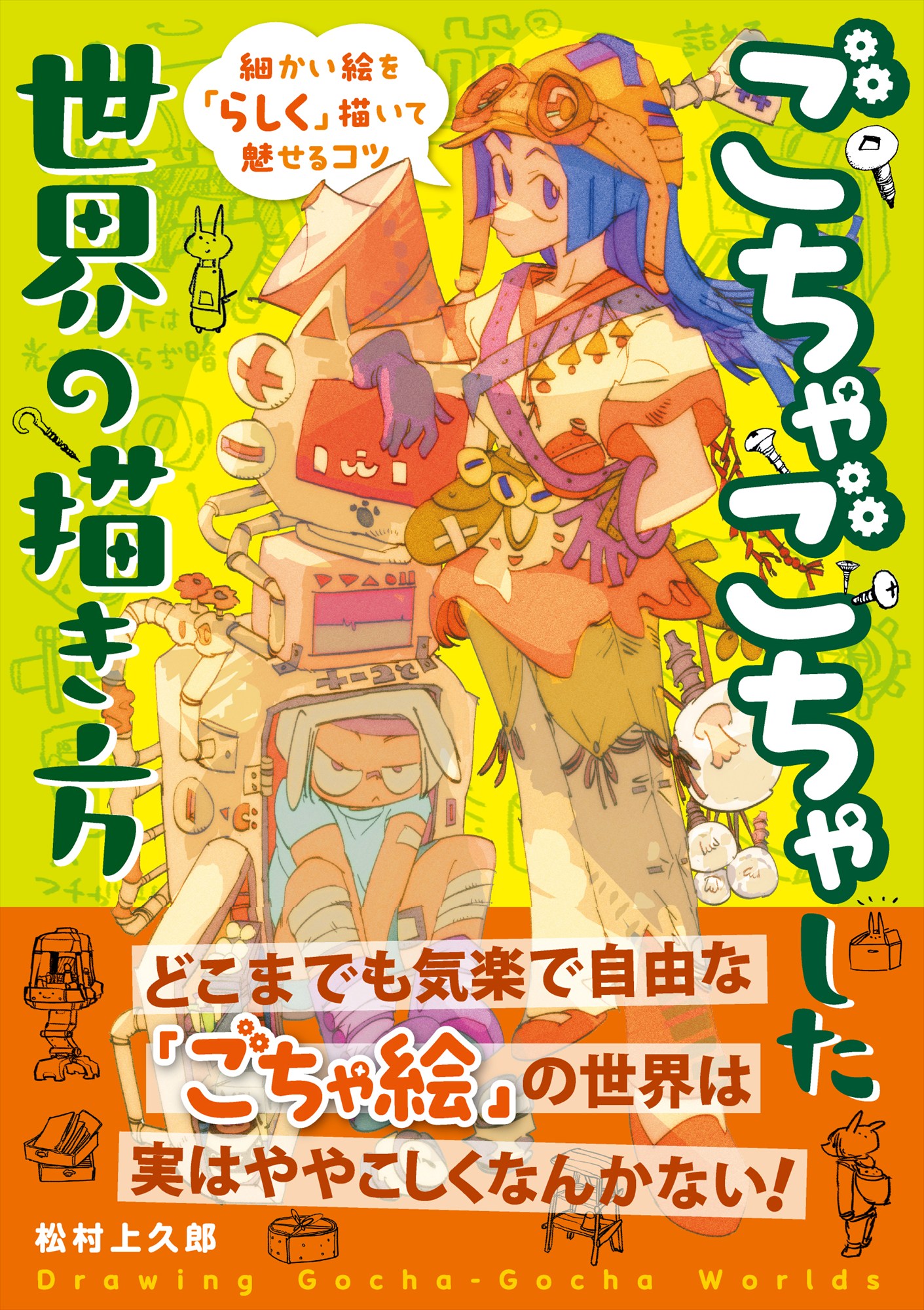 ごちゃごちゃした世界の描き方　細かい絵を「らしく」描いて魅せるコツ