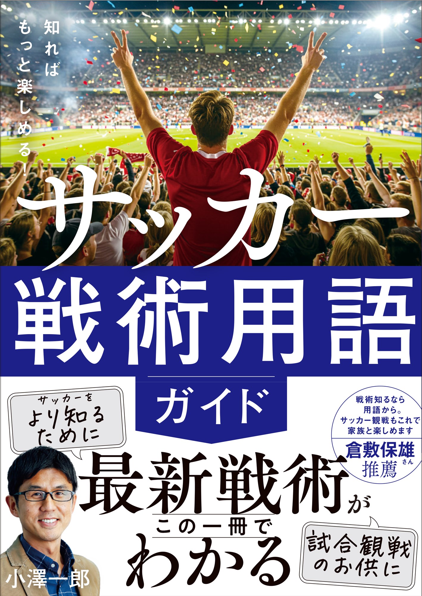 知ればもっと楽しめる！　サッカー戦術用語ガイド