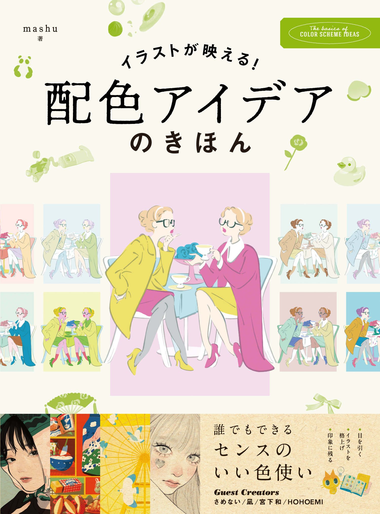 イラストが映える！ 配色アイデアのきほん