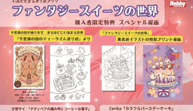 『心あたたまる塗り絵ブック　ファンタジースイーツの世界』特典キャンペーンのお知らせ