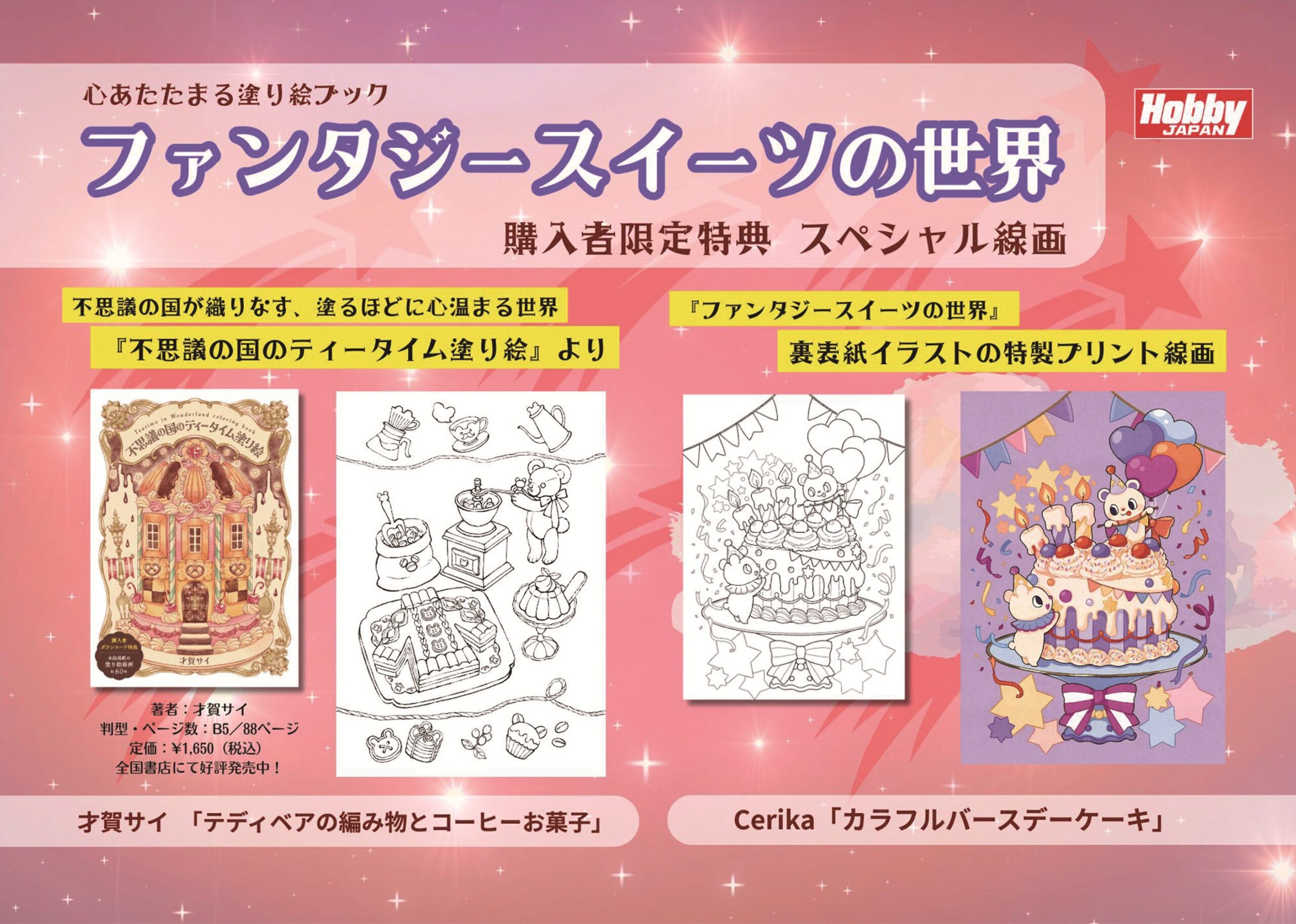 『心あたたまる塗り絵ブック　ファンタジースイーツの世界』特典キャンペーンのお知らせ