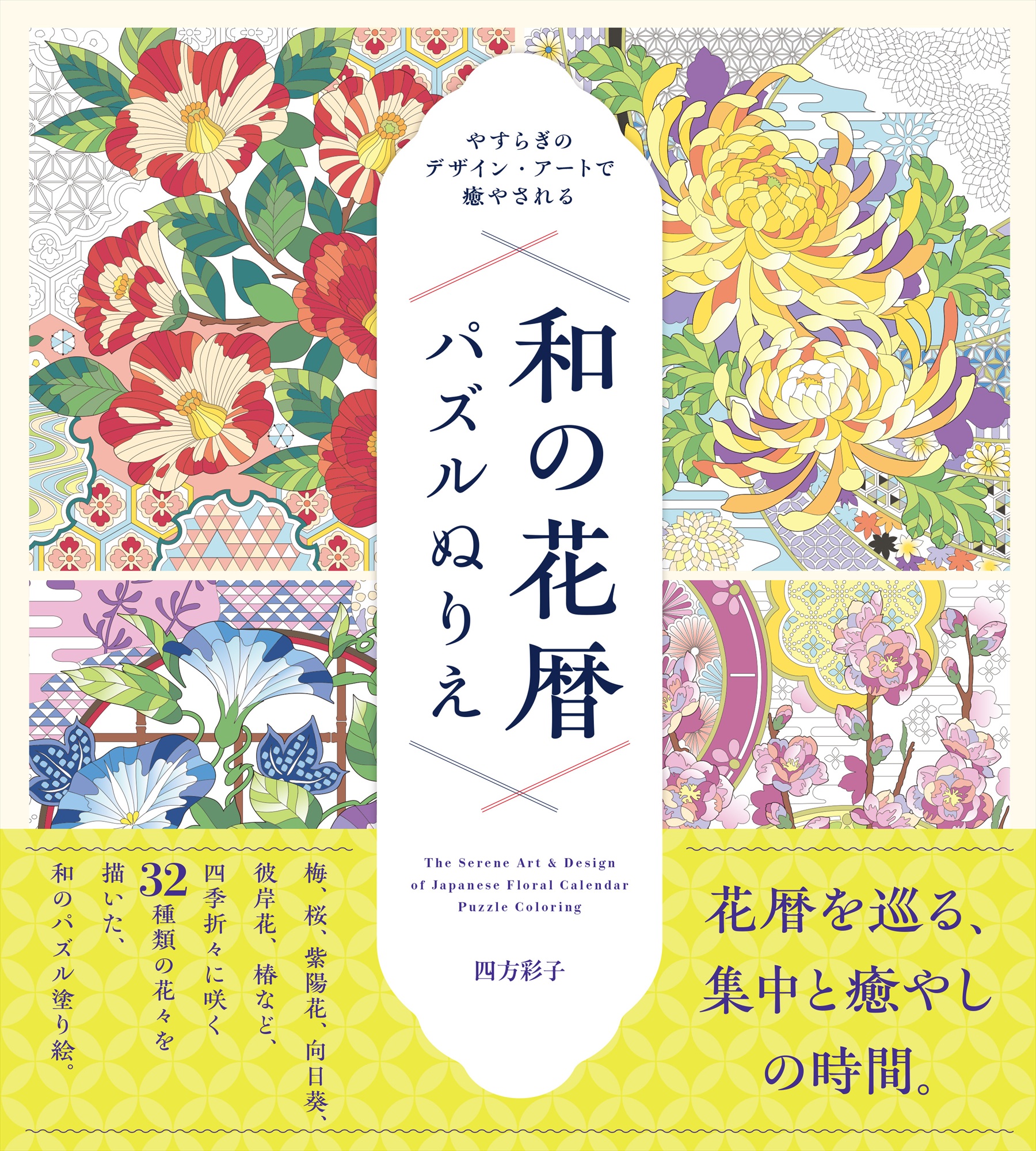 やすらぎのデザイン・アートで癒される　和の花暦パズルぬりえ