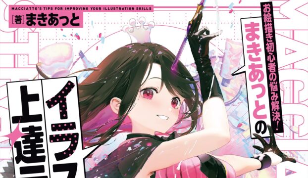『お絵描き初心者の悩み解決！　まきあっとのイラスト上達テクニック』特典キャンペーンのお知らせ