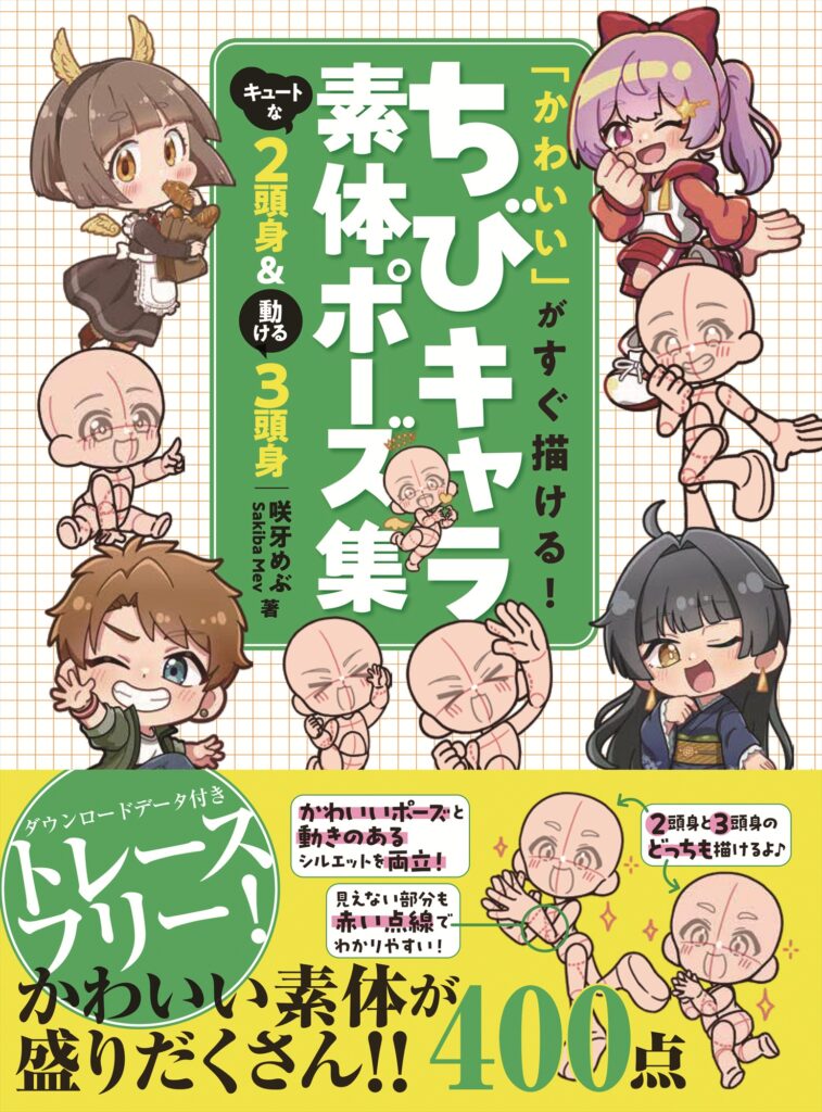 かわいい」がすぐ描ける! ちびキャラ素体ポーズ集 キュートな2頭身