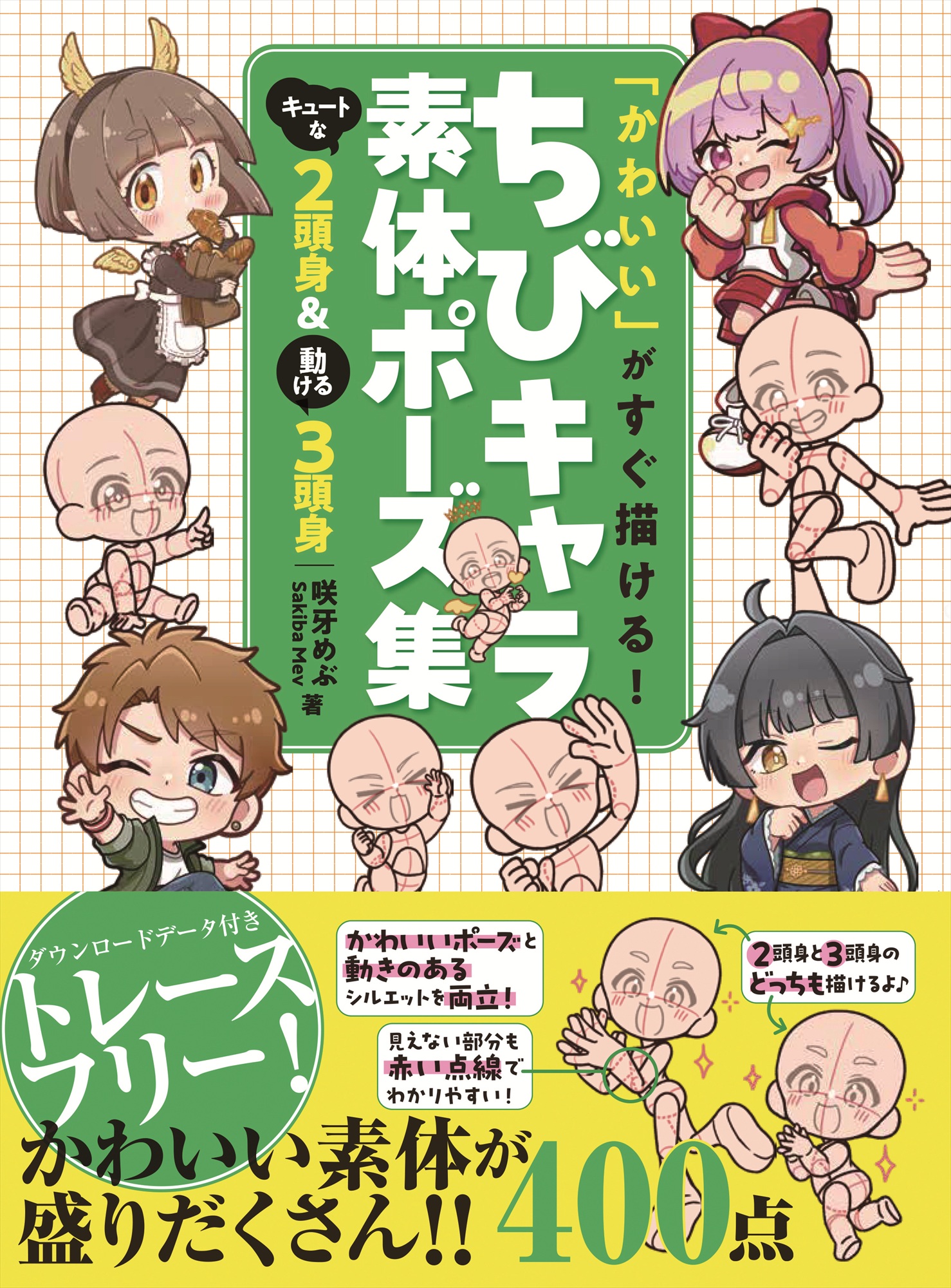 「かわいい」がすぐ描ける! ちびキャラ素体ポーズ集 キュートな２頭身＆動ける３頭身