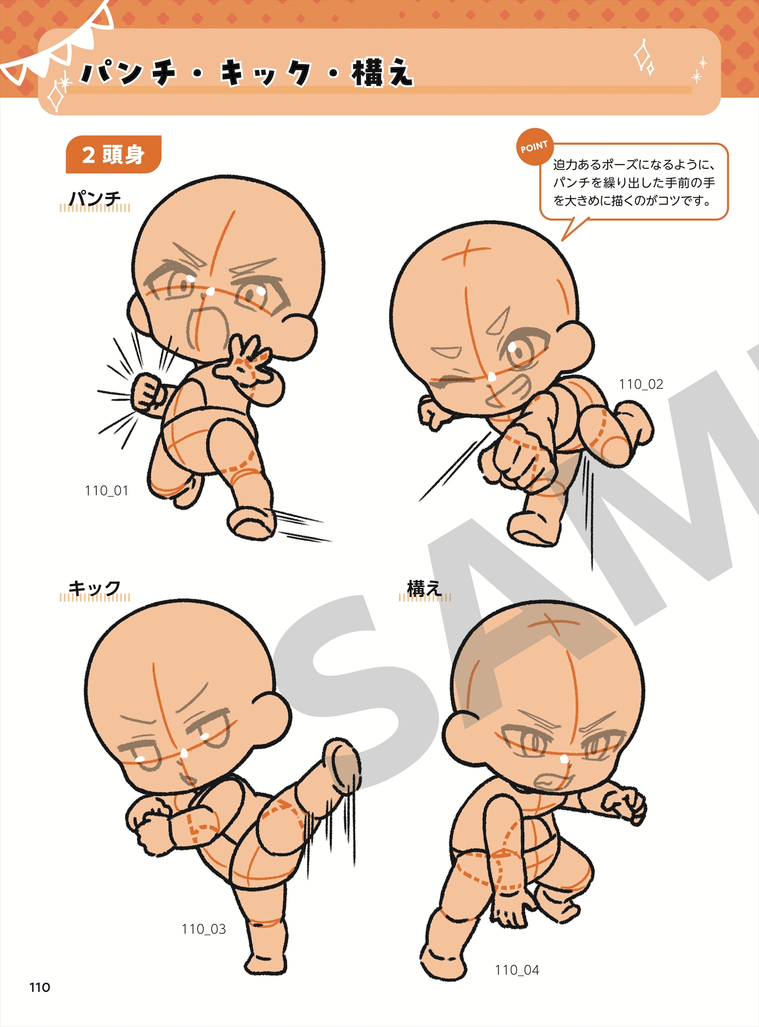 かわいい」がすぐ描ける! ちびキャラ素体ポーズ集 キュートな2頭身
