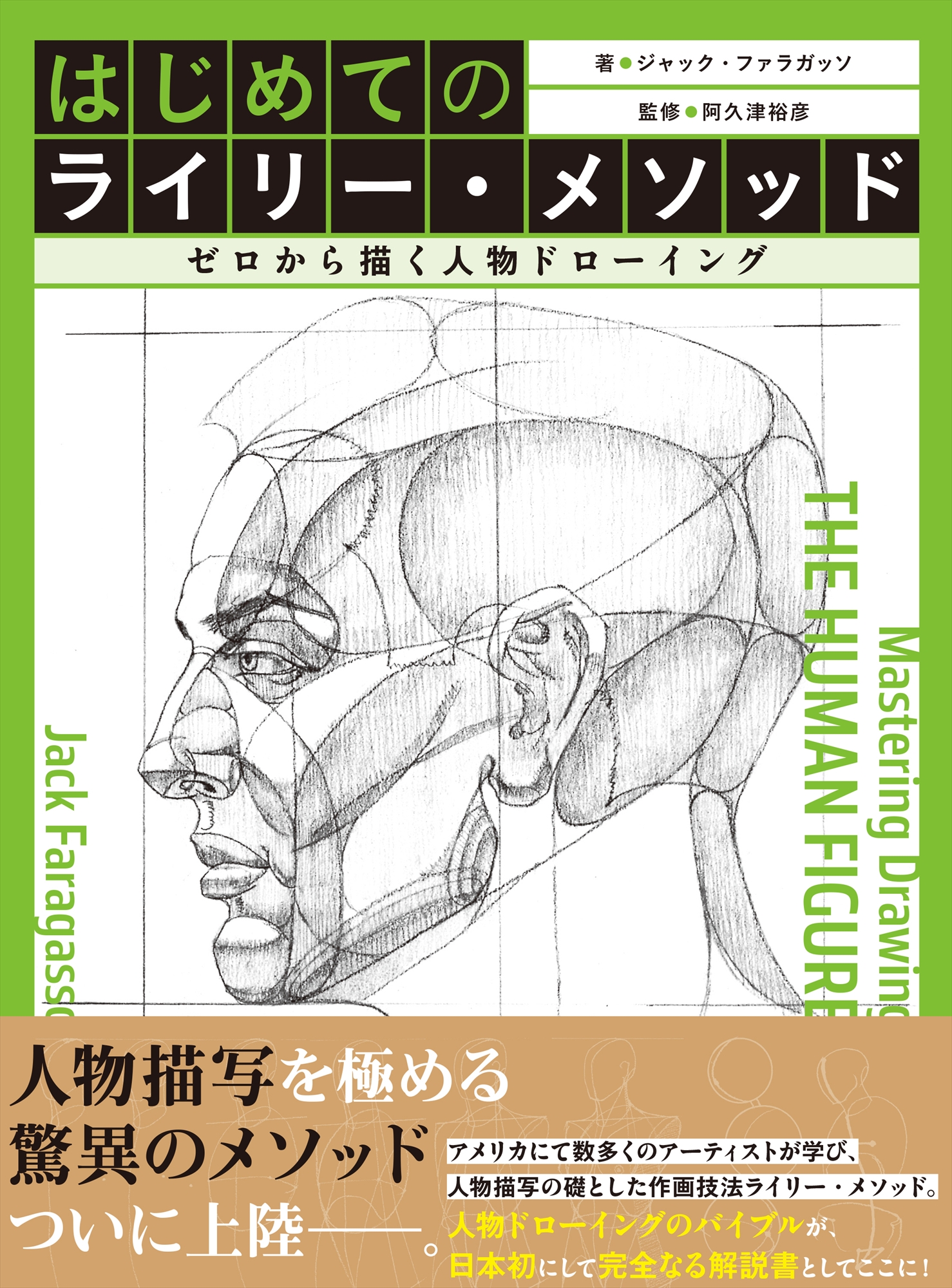 はじめてのライリー・メソッド　ゼロから描く人物ドローイング