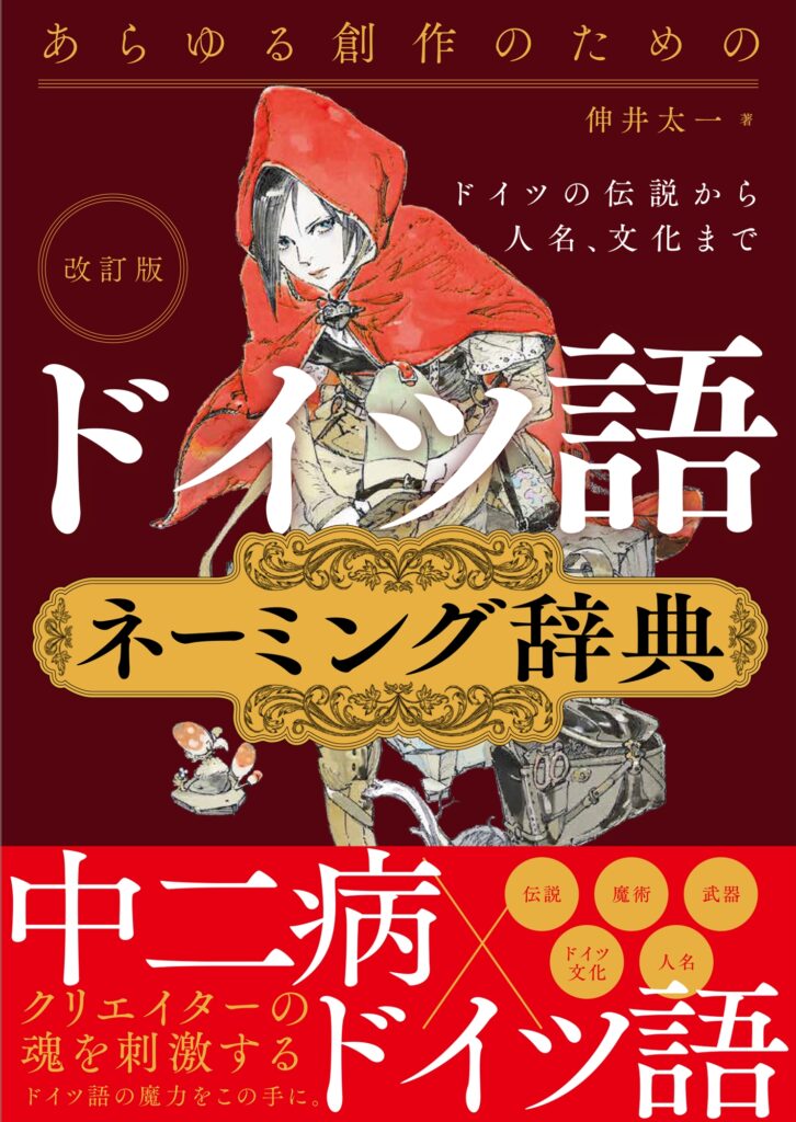 改訂版 あらゆる創作者のためのドイツ語ネーミング辞典 ドイツの人名