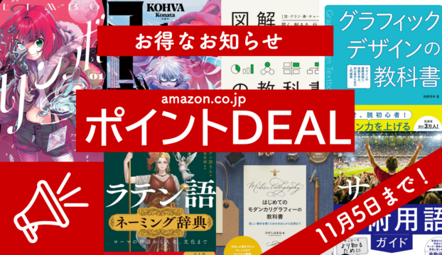【11月5日まで】「ポイントDEAL」Amazonポイント還元キャンペーン  7タイトルが還元率大幅アップ中