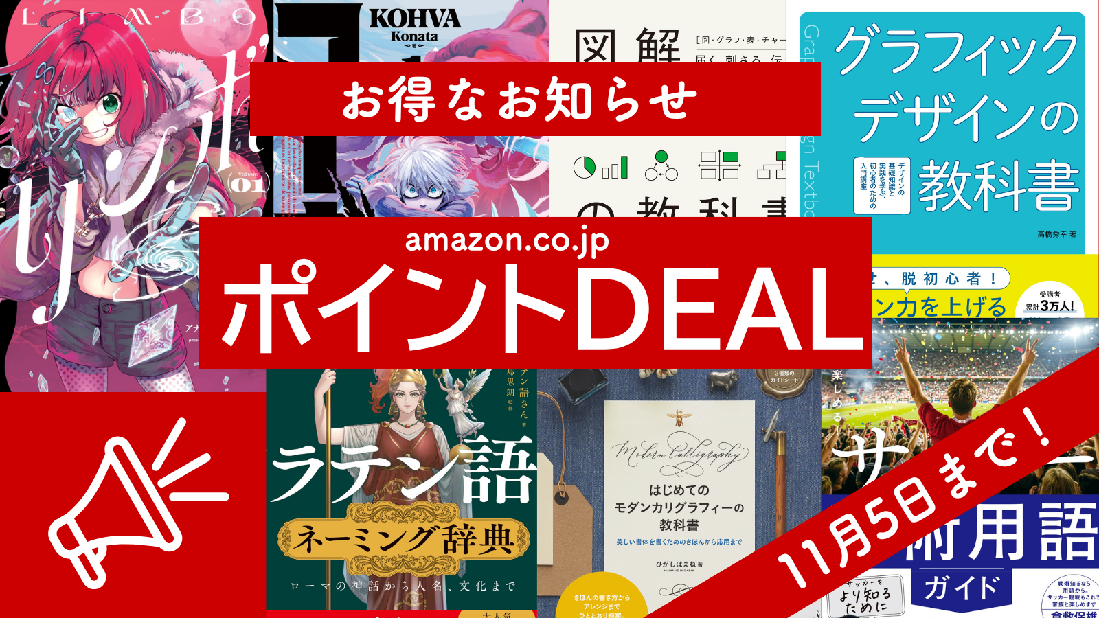 【11月5日まで】「ポイントDEAL」Amazonポイント還元キャンペーン 7タイトルが還元率大幅アップ中